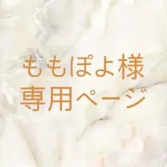 ももぽよ様　専用ページ