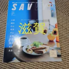 SAVVY 2024年9月号 滋賀特集
