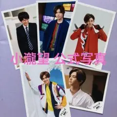 WEST. 小瀧望 公式個人写真5枚セット