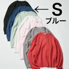 新品未使用　ユニクロ　スムースコットンクルーネックセーター　S ブルー