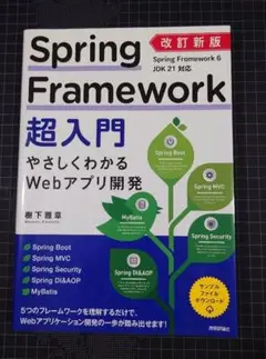 Spring Framework 超入門 やさしくわかるWebアプリ開発
