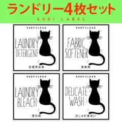 おしゃれ♡ランドリー耐水ラベルシール【猫W-ミニ】4枚セット‼︎