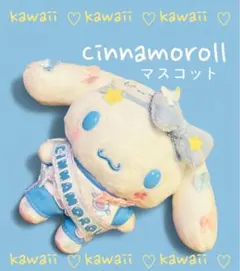 【新品】シナモロール マスコット キーホルダー　サンリオ