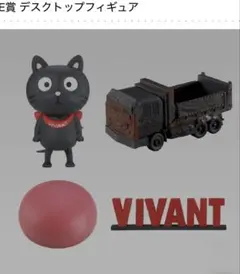 VIVANT 一番くじ E賞 デスクトップフィギュア セット