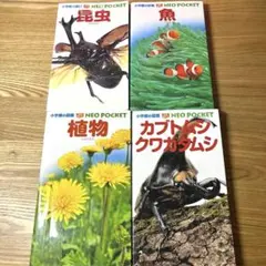 小学校の図鑑 NEO POCKET 4冊セット