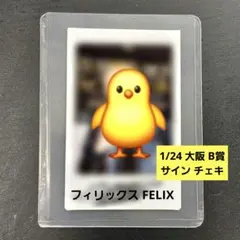 2026年最新】フィリックス サインの人気アイテム - メルカリ