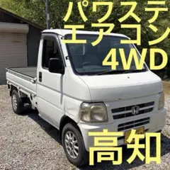 車検長いR9年6月】アクティトラック 4WD パワステ AC タイヤ8分山 