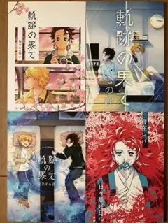 【同人誌】鬼滅の刃　炭善　小説4冊セット　軌跡の果て他