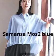 Samansa Mos2 blue/半袖 前裾ドロストシャツ/サックスブルー/F