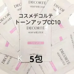 コスメデコルテ サンシェルターマルチプロテクション トーンアップCC10　5包