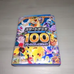 2026年最新】スタートデッキ100 未開封の人気アイテム - メルカリ