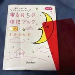 寝る前5分暗記ブック : 頭にしみこむメモリータイム! 小6