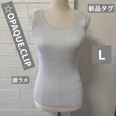 新品タグ　OPAQUE.CLIP ノースリーブ ニット シルバーグレー　ワールドのサムネイル
