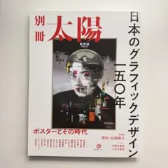 別冊太陽 日本のグラフィックデザイン ポスターとその時代