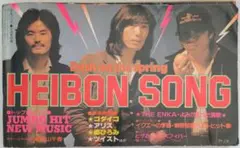 [昭和レトロ]平凡ソング 1979年5月号付録 歌謡曲 楽譜