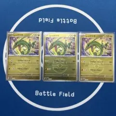 レックウザ 3枚セット ミラー　ポケモンカード