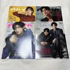 anan 目黒蓮 表紙 4冊セット