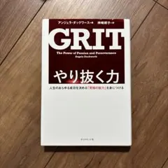 grit やり抜く力