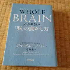 WHOLE BRAIN(ホール・ブレイン) 心が軽くなる「脳」の動かし方