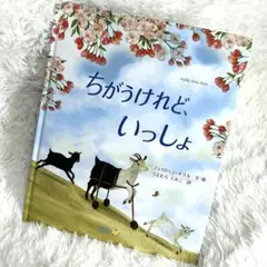 ちがうけれど、いっしょ フェリドゥン・オンドル 絵本