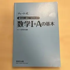 数学I+Aの基本 チャート式