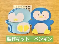 製作キット　ペンギン　保育教材　製作 10枚分 冬の製作　壁面製作　冬の壁面