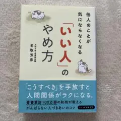 「いい人」のやめ方 他人のことが気にならなくなる