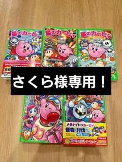 星のカービィ 5巻セット