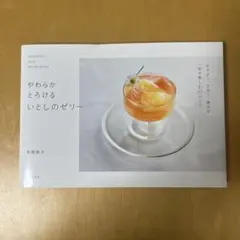 やわらかとろけるいとしのゼリー