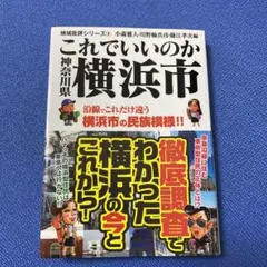 これでいいのか神奈川県 横浜市