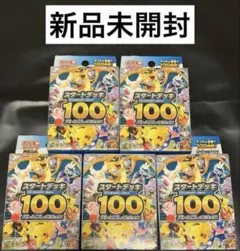 2026年最新】ポケモンカード スタートデッキ100 未開封の人気アイテム