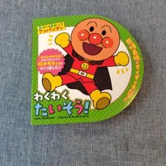 おやこでまねっこ！アンパンマン わくわくたいそう！ 絵本