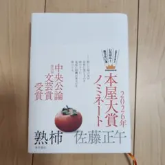 熟柿 本屋大賞ノミネート 2026年 佐藤正午著