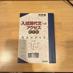 入試現代文へのアクセス 基本編
