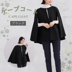 ケープコート　ポンチョコート　ジャケット　黒　スーツ　フォーマル　オフィス