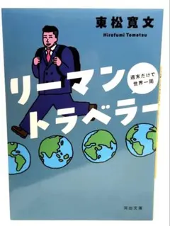リーマントラベラー 週末だけで世界一周 / 棚11