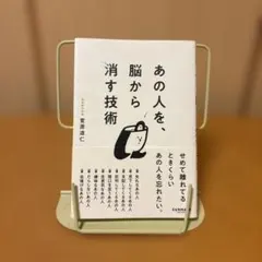 あの人を、脳から消す技術 菅原道仁 サンマーク出版