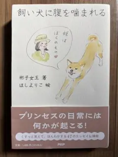 飼い犬に腹を噛まれる