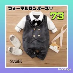 ◉新品　ストライプ　フォーマル　ロンパース　73 結婚式　入園式　誕生日　正装