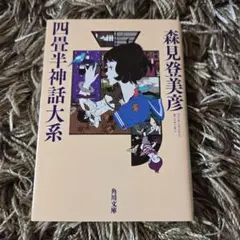 2026年最新】四畳半神話大系 明石さんの人気アイテム - メルカリ