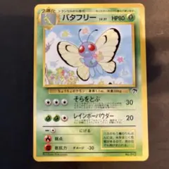 ポケモンカード 旧裏 バタフリー 映画公開記念パック サザンアイランド