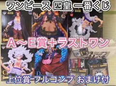 ワンピース 一番くじ 新四皇 上位賞コンプ MASTEILISE EXPIECE