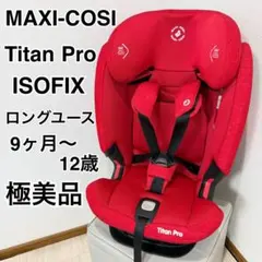 極美品】マキシコシTitan Pro 新生児〜12歳 長く使える ISOFIX - メルカリ