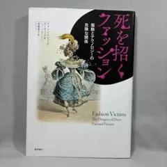 死を招くファッション 服飾とテクノロジーの危険な関係