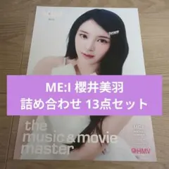 ME:I 櫻井美羽 詰め合わせ 13点セット