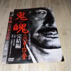 r2135 鬼魄 二代目山口登 完結編 [DVD]
