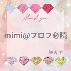 mimi@プロフ必読様