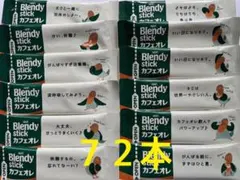 AGF ブレンディ スティックカフェオレ　　７２本
