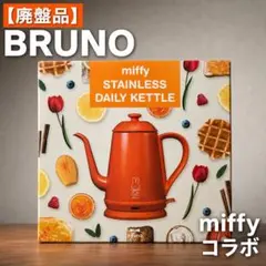 未使用 BRUNO miffy ミッフィー ステンレスデイリーケトル　ブルーノのサムネイル