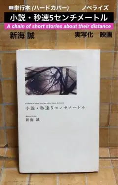 ハードカバー 単行本「小説・秒速5センチメートル」新海誠 ノベライズ 実写化